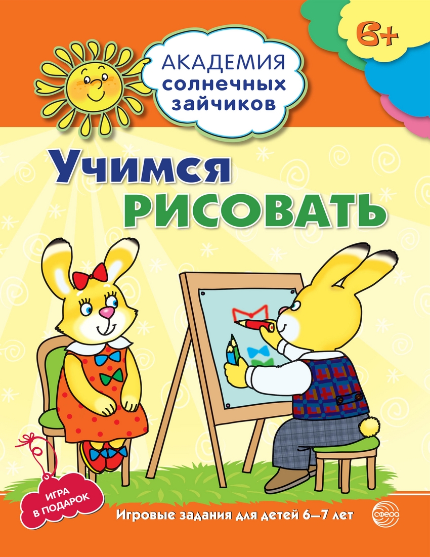 Учимся рисовать. Развивающие задания и игра для детей 6-7 лет. ФГОС ДО в  интернет-магазине bestseller.kz