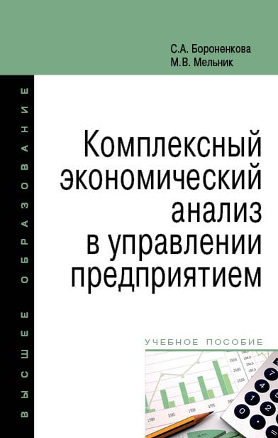 Комплексный экономический анализ. Комплексный экономический анализ хозяйственной деятельности. Бороненкова с.а управленческий анализ.