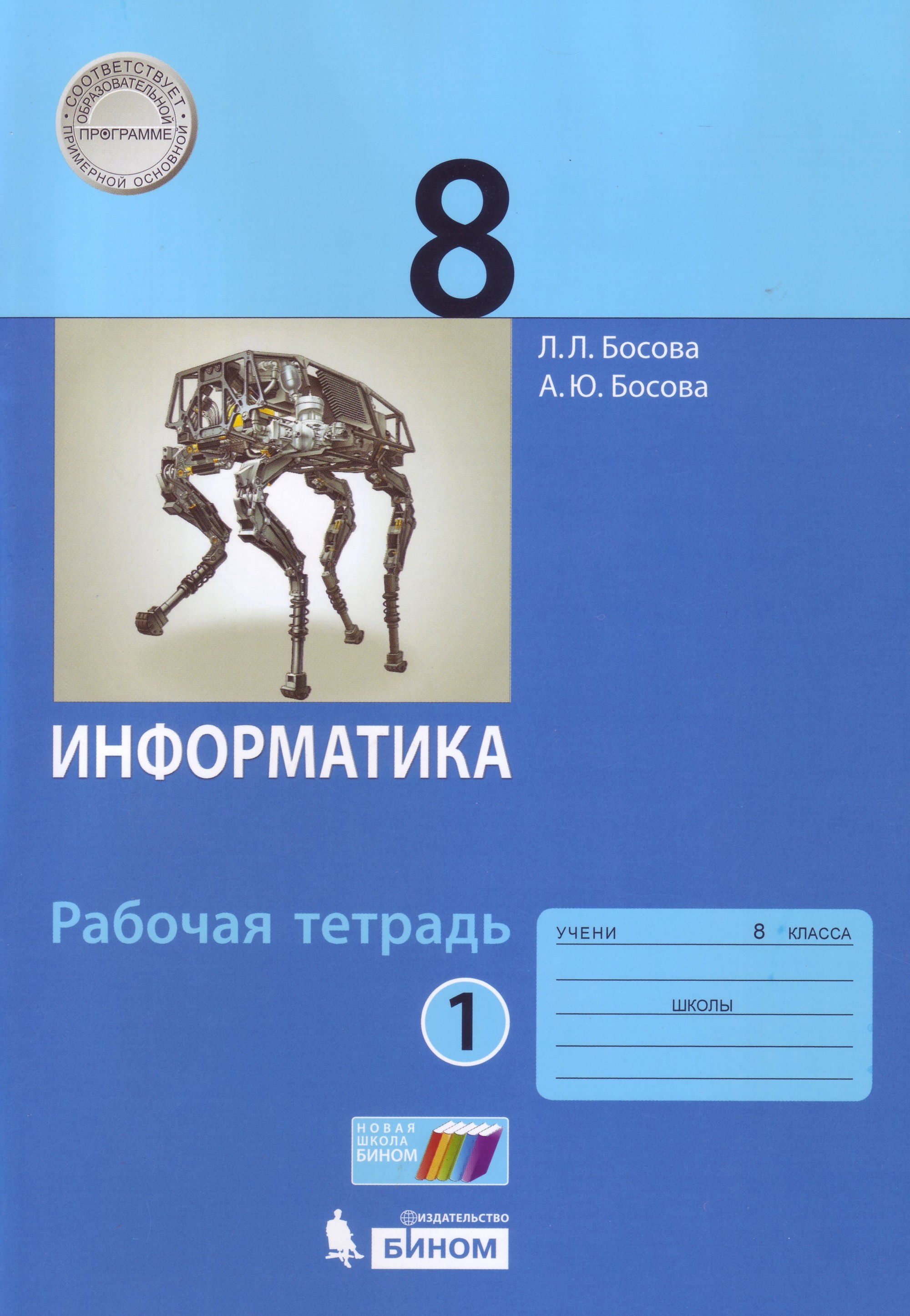 Информатика класс учебник. Рабочая тетрадь босова 10 класс Информатика. Босова л л босова а ю Информатика 8 класс. Босова л.л рабочая тетрадь Информатика 2. Информатика 8 кл босова рабочая тетрадь.