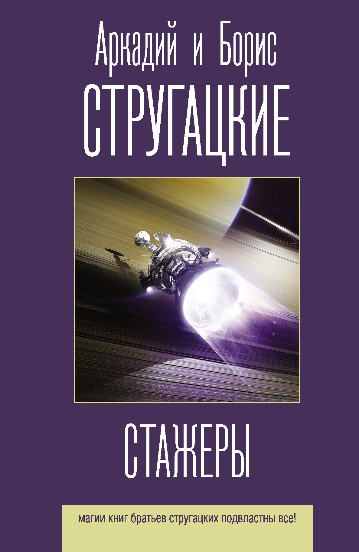 Стругацкий стажеры слушать. Аркадий и Борис Стругацкие стажеры. Хищные вещи века братья Стругацкие книга. Стругацкие стажеры книга. Лучшие книги братьев Стругацких.