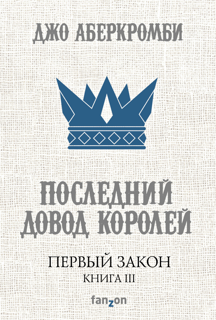 Аберкромби книги. Последний довод королей Джо Аберкромби. Последний довод королей книга. Последний довод королей Джо Аберкромби обложка. Обложка книги Аберкромби последний довод королей.