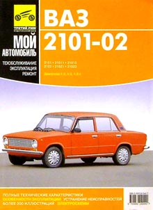 Книга ваз 2101. ВАЗ 21021-02. Книга автомобили ВАЗ 2101.