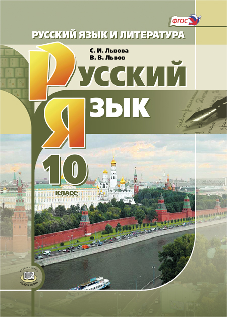 Русский Язык. 10 Класс. Учебник. Базовый И Углубленный Уровни.