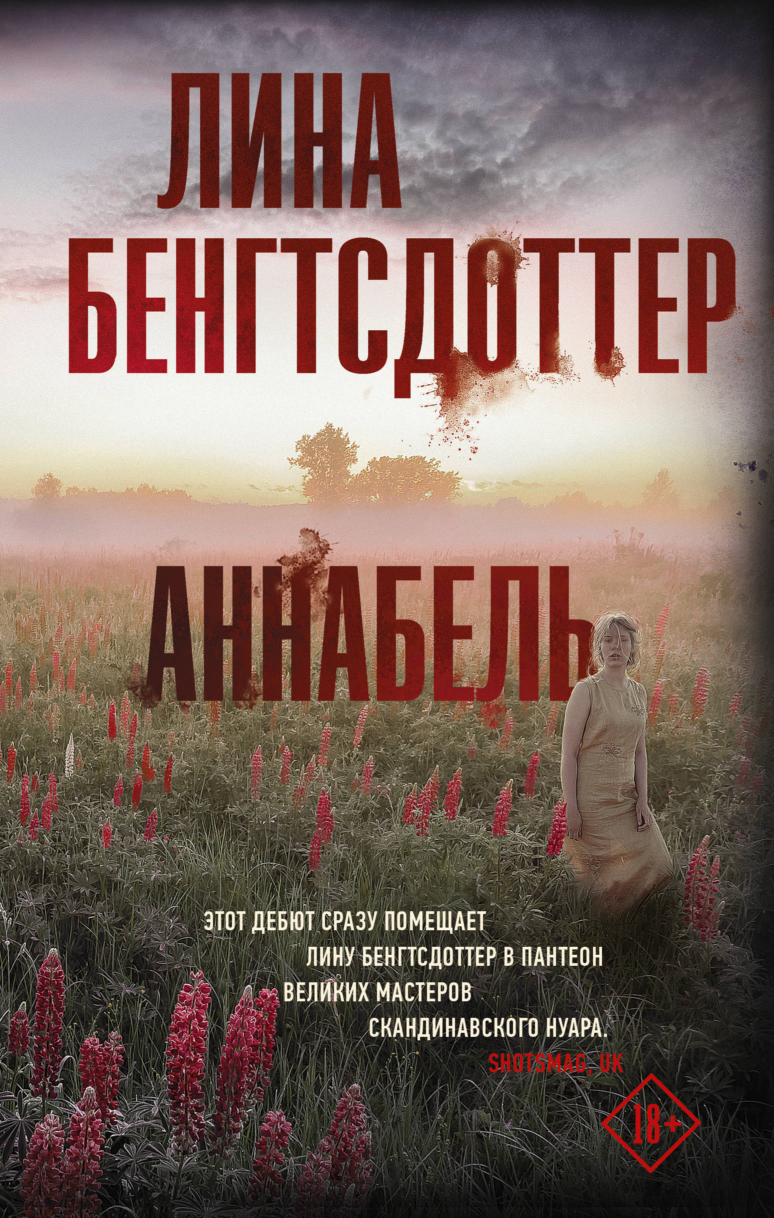 Автор триллеров. Аннабель Бенгтсдоттер. Книга Аннабель.