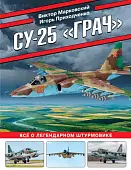 Су-25 «Грач». Все о легендарном штурмовике