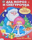 Постер с многоразовыми наклейками "Дед Мороз и Снегурочка"