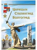 Комплект плакатов "Царицын. Сталинград. Волгоград" (16 плакатов)