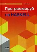 Программируй на Haskell