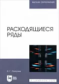 Расходящиеся ряды. Учебное пособие для вузов