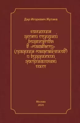 Концепция десяти ступеней бодхисатвы в «Махавасту» (традиция махасангхиков)
