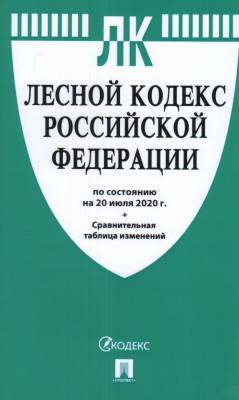 Лесной кодекс РФ по состоянию на 20.07.20 с таблицей изменений
