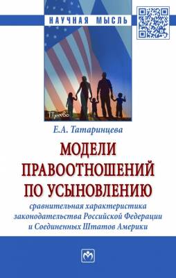 Модели правоотношений по усыновлению: сравнительная характеристика законодательства Российской Федерации и Соединенных Штатов Америки