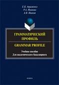 Грамматический профиль. Grammar Profile. Учебное пособие