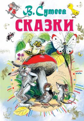 Сказки