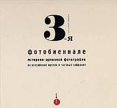 3-я фотобиеннале историко-архивной фотографии из российских музеев и частных собраний