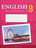 Английский язык. 8 класс. Рабочая тетрадь. Часть 1