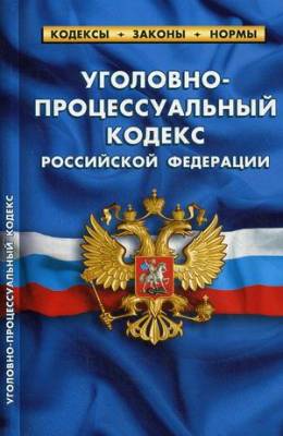 Уголовно-процессуальный кодекс Российской Федерации. По состоянию на 25 сентября 2020 года