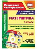 Математика. 5 класс. Методические ресурсы и технологические карты уроков по учебнику А.Г Мерзляка+CD (+ CD-ROM)