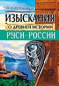 Изыскания о Древней истории Руси-России