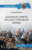 Казаки в Первой русско-турецкой войне. 1768-1774 гг.
