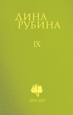 Собрание сочинений. Том 9. 2004-2007