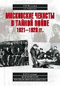Московские чекисты в тайной войне. 1921-1928 гг.