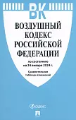 Воздушный кодекс РФ по состоянию на 24.01.2024 с таблицей изменений