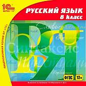 CD-ROM. Русский язык. 8 класс. ФГОС (CDpc)