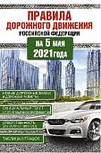 Правила дорожного движения Российской Федерации на 5 мая 2021 года
