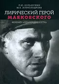 Лирический герой Маяковского. Феномен "незавершенности"