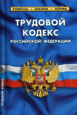 Трудовой кодекс Российской Федерации. По состоянию на 25 января 2020 года