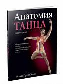 Анатомия танца