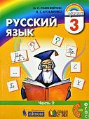 Русский язык. 3 класс. Учебник (количество томов: 2)
