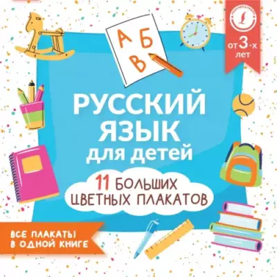 Русский язык для детей. Все плакаты в одной книге. 11 больших цветных плакатов