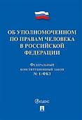 Федеральный конституционный закон "Об Уполномоченном по правам человека в Российской Федерации"