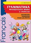 Грамматика французского языка для младшего школьного возраста. 2-3 классы