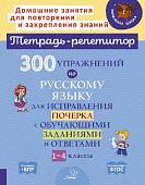 Русский язык. 1-4 классы. 300 упражнений для исправления почерка с обучающими заданиями и ответами