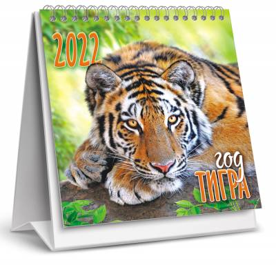 Календарь-домик перекидной на 2022 год "Символ года - Тигр", настольный, малый