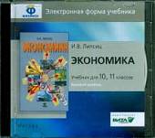 CD-ROM. Экономика. 10-11 классы. Базовый уровень. Электронная форма учебника (CD)