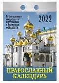 Православный календарь. Календарь настенный отрывной на 2022 год