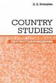 Country Studies. Социокультурный компонент олимпиад школьников по английскому языку