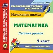 CD-ROM. Математика. 2 класс. Система уроков по УМК "Школа России" (CD)
