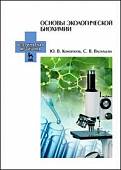 Основы экологической биохимии. Учебное пособие
