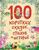 100 коротких сказок, стихов и историй