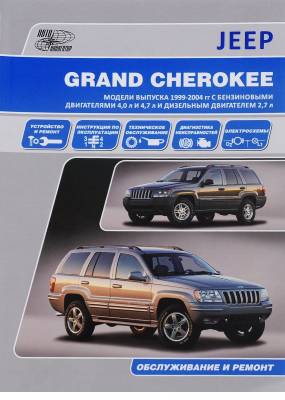 Jeep Grand Cherokee. Модели c 1999-2004 гг. выпуска
