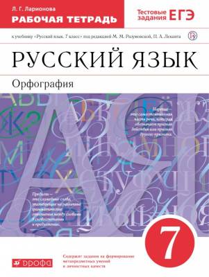 Русский язык. 7 класс. Рабочая тетрадь к учебнику под ред. М. М. Разумовской, П. А. Леканта. ФГОС