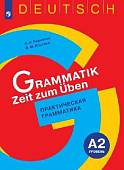 Немецкий язык. 5-9 классы. Практическая грамматика. Уровень А2