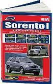 Kia Sorento I. Модели 2002-2011 года выпуска с дизельным и бензиновыми двигателями. Рестайлинг 2006 года выпуска. Руководство по ремонту и техническому обслуживанию