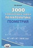 Геометрия 3000 конкурсных задач по математике