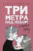 Три метра над небом: Я тебя хочу